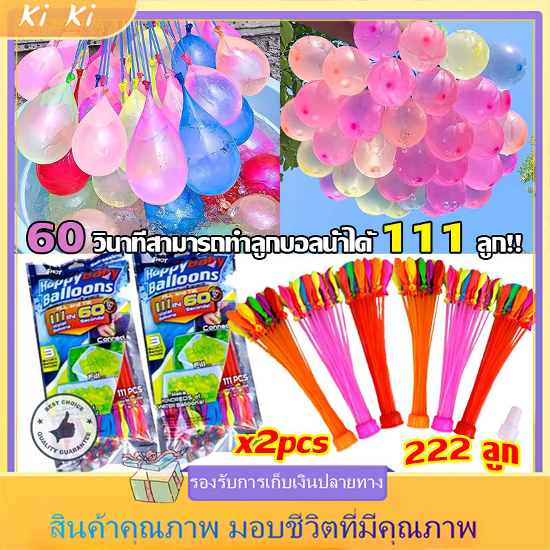 【COD】ลูกโป่งน้ำ 222 ลูก พร้องหัวต่อสายยาง