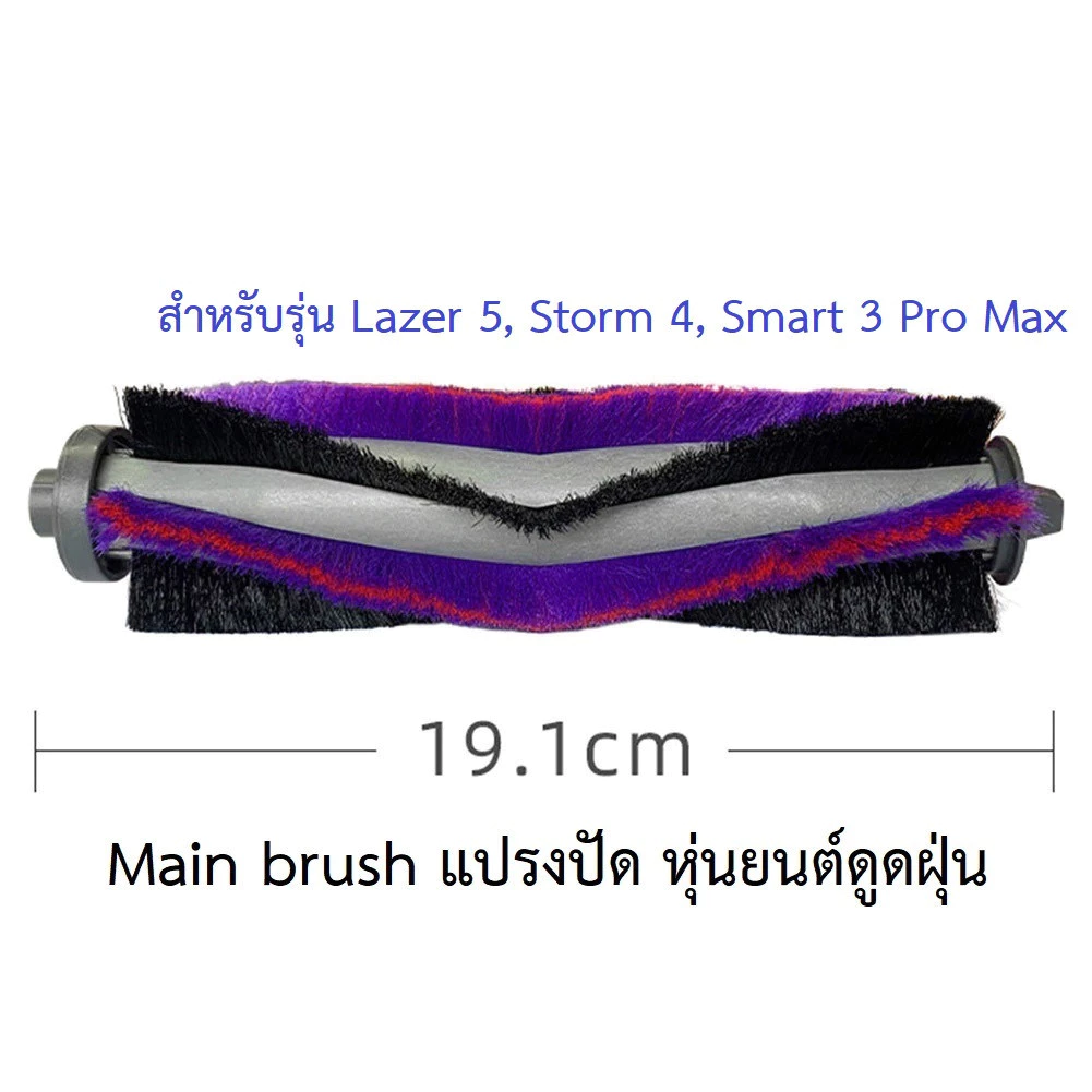 อะไหล่แปรงปัดหลัก Main Brush หุ่นยนต์ดูดฝุ่น AutoBot Lazer 5/Storm 4/Smart 3 Pro Max thumbnail 3