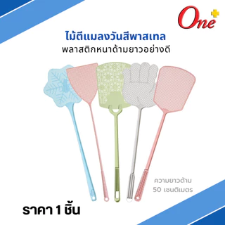 (ราคา1ชิ้น) ไม้ตีแมลงวันสีพาสเทลและสีสดใส รูปทรงน่ารัก Plastic Fly Swatter&Pastel (จัดส่งคละสี)