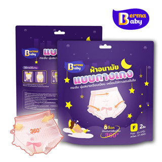 Berma Baby ผ้าอนามัยแบบกางเกง 2ชิ้น F/XL ผ้าอนามัย รุ่นบางเบ…