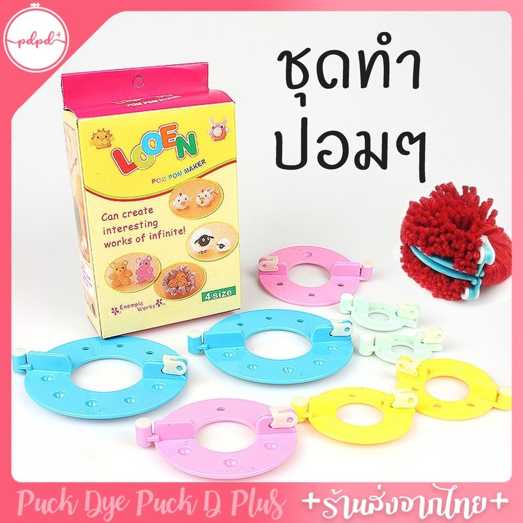 ชุดทำปอมๆ 4ขนาด สะดวกรวดเร็ว