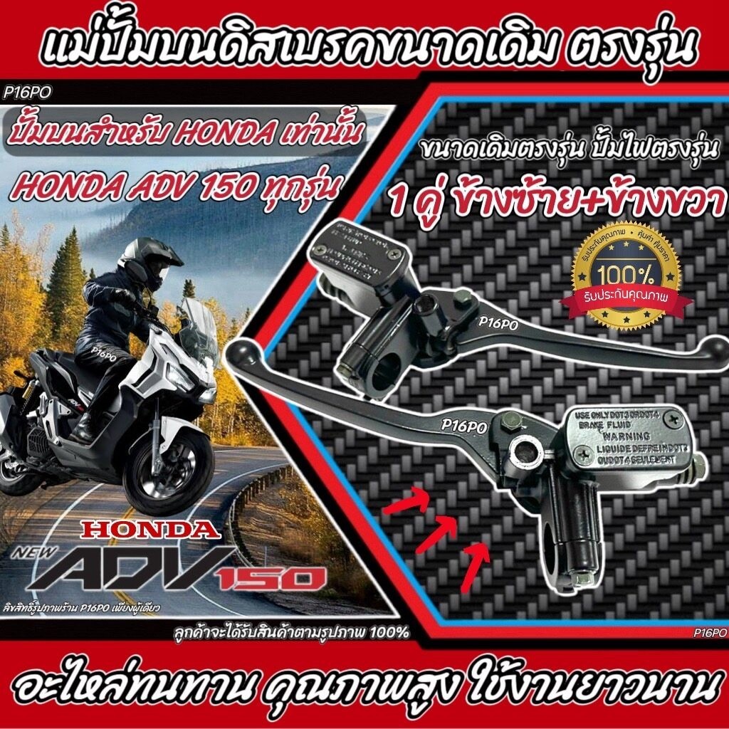 ปั้มเบรค Honda Adv 150 (L ซ้าย + R ขวา 2 ชิ้น) ฮอนด้า เอดีวี 150 ปั้มเบรคหน้า ปั้มบนข้างซ้าย ชุดแม่ป