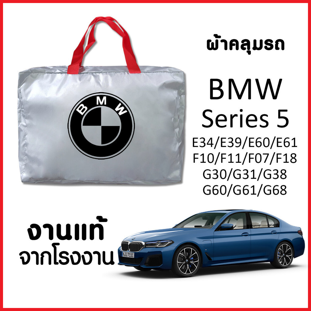 ผ้าคลุมรถ พร้อมส่ง BMW Series 5 ทุกรุ่น ทุกปี ตรงรุ่น ทำจากวัสดุ SILVERCOAT อย่างดีหนาพิเศษ ของแท้ ป้องกันแดดป้องกันฝุ่น