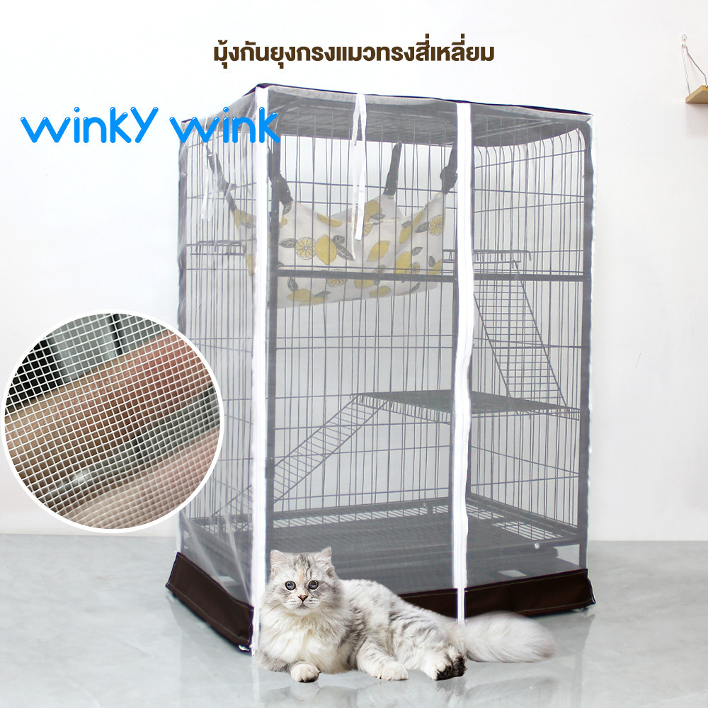 Winky Wink มุ้งครอบกรงแมว มุ้งกันยุง มุ้งครอบกรงแมวคอนโด กันแมลง มีซิป เปิด-ปิดง่าย มี 6 ขนาด