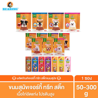 BEARING ขนมสุนัข ขนมหมา เนื้อไก่อัดแท่ง Jerky Treats Soft Sn…