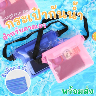 กระเป๋าใส่มือถือกันน้ำ ซองใส่โทรศัพท์กันน้ำ PVC แบบคาดเอว สา…