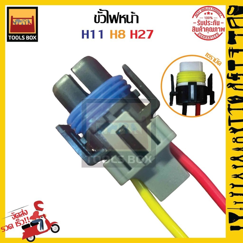 ขั่วไฟหน้ารถยนต์ ขั่วไฟตัดหมอกรถยนต์ ขั้วไฟ H11 H8 H27 พลาสติกและเซรามิค