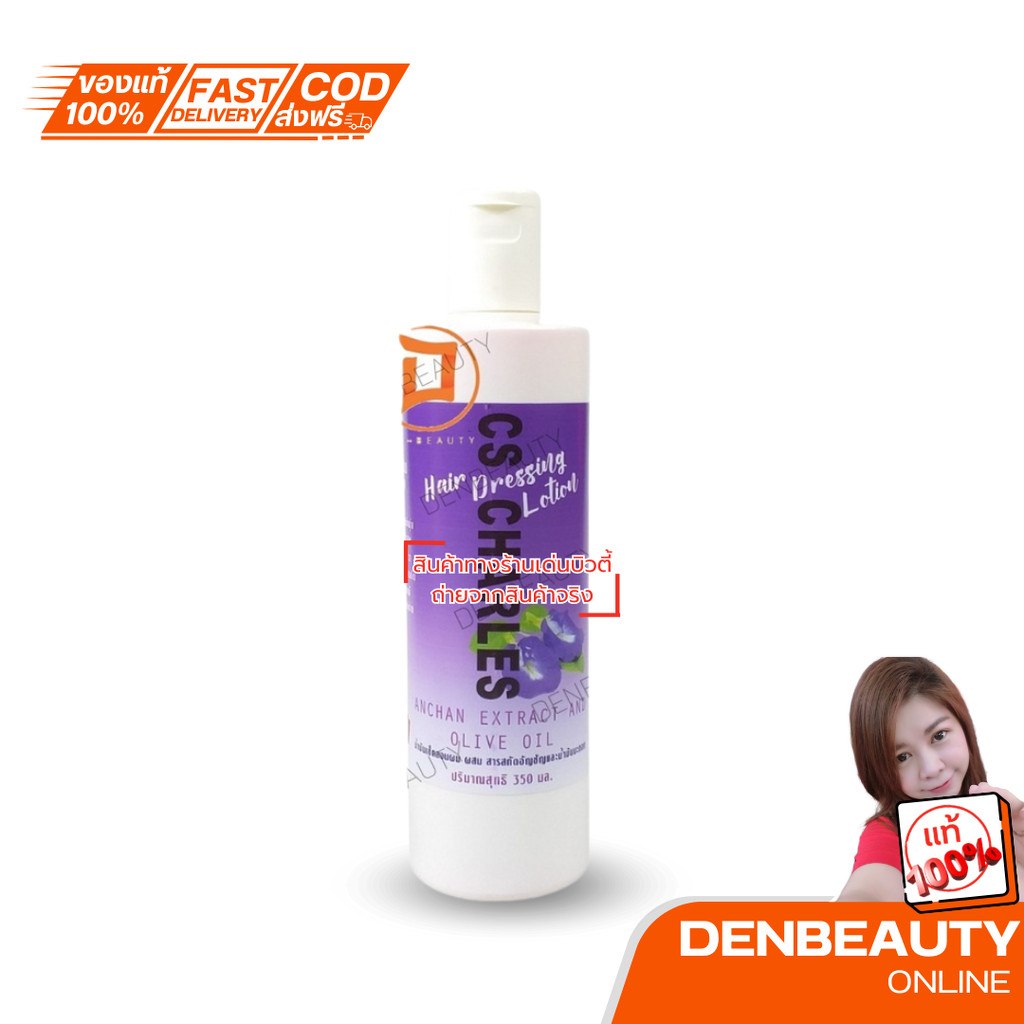 CS Charles น้ำมัน เซ็ทลอนผม ผสมสารสกัดดอกอัญชัน และ น้ำมันมะกอก 350ml.