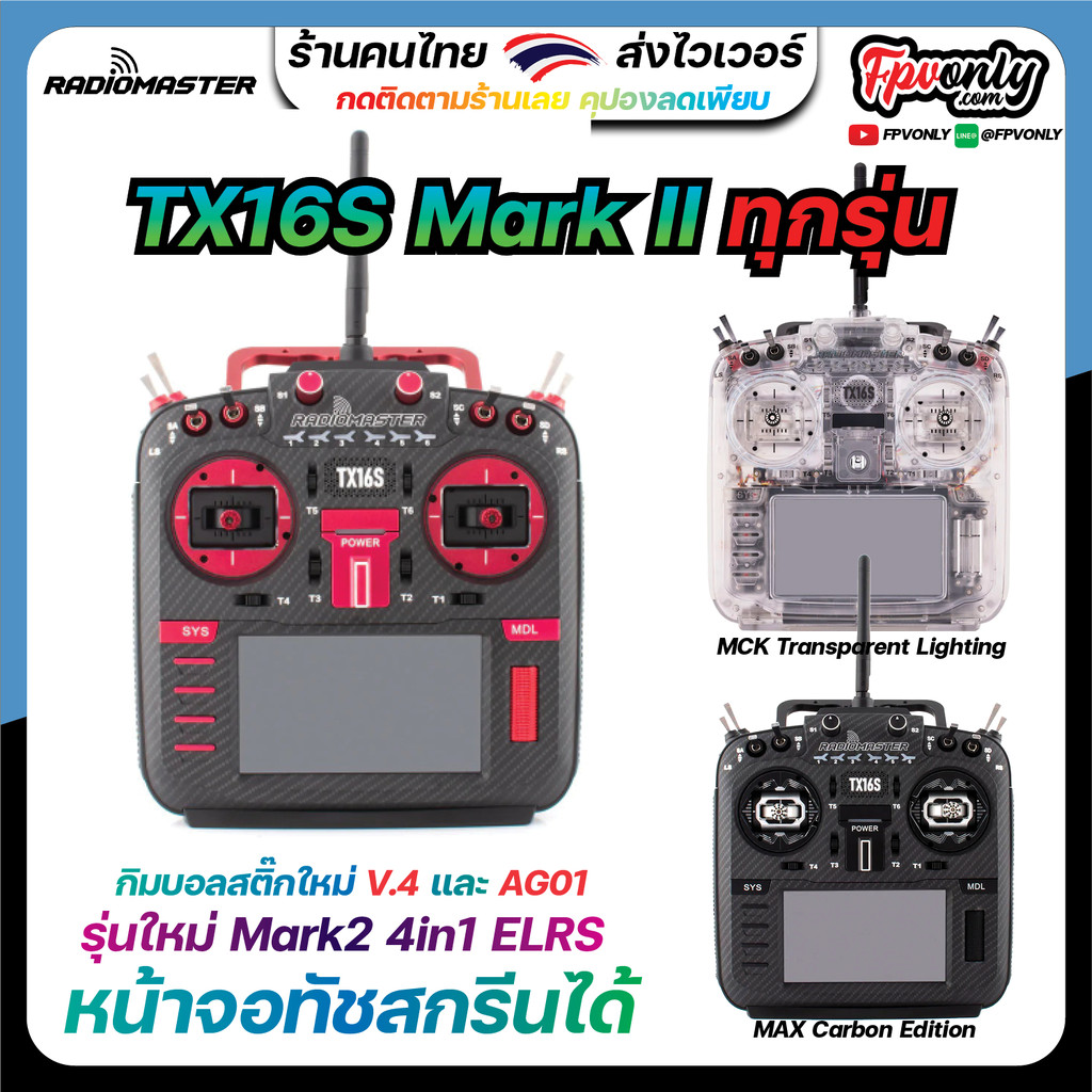 วิทยุ Radiomaster TX16S Mark II Markii Mark2 4in1 ELRS Radio Controller (M2) ชิพ TBS crossfire หน้าจ