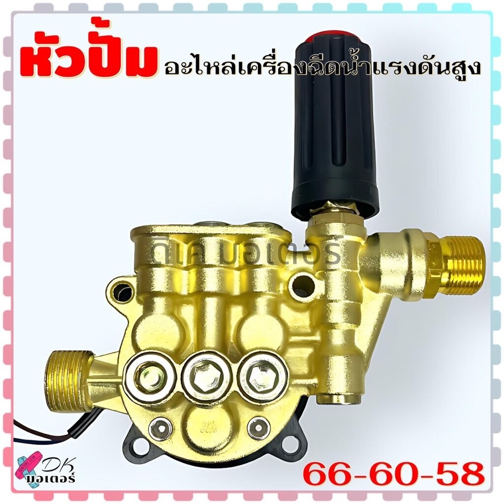 DK (66-60-58) หัวปั้ม (ทองปรับเหลือง) ไม่มีเกจวัด ถ้าวัดขนาดไม่เหมือนห้ามสั่ง อะไหล่เครื่องฉีดน้ำแรงดันสูง พร้อมชุด ว...
