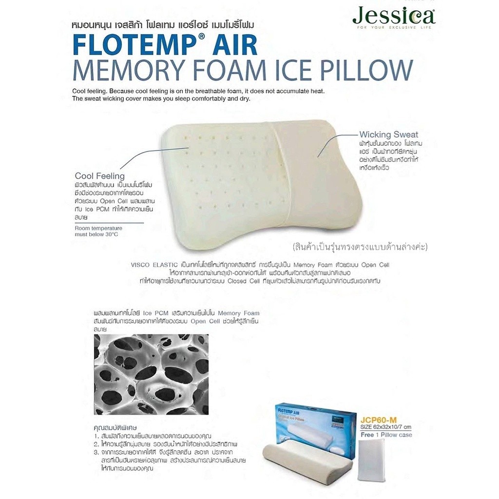 หมอนกันไรฝุ่น หมอนหนุน FloTemp Air Memory Foam Ice Pillow by Jessica หมอนหนุน เมมโมรี่โฟม หมอนเย็น เจสสิก้า หมอน