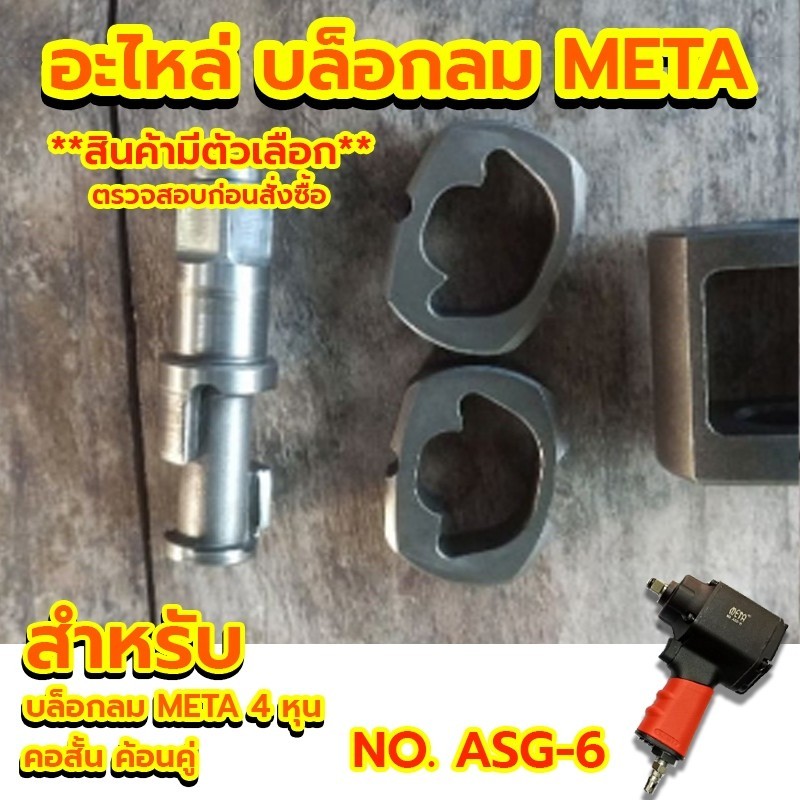 เก็บเงินปลายทาง   META อะไหล่บล็อกลม 4 หุน ค้อนคู่ สำหรับ บล็อกลมมินิ รุ่น ASG-6 (สินค้ามีตัวเลือกโปรดตรวจสอบ)ส่งด่วน
