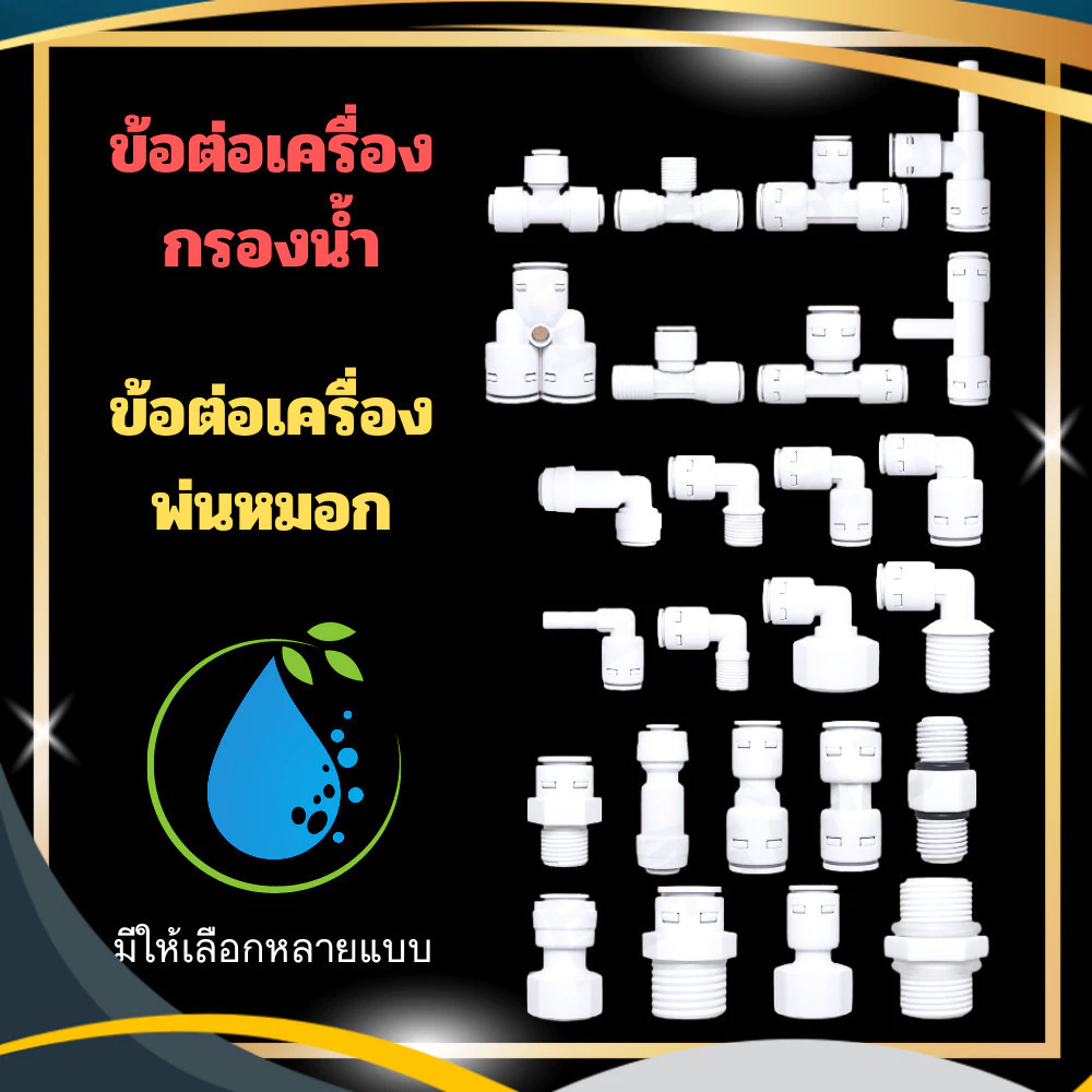 ข้อต่อ สำหรับเครื่องกรองน้ำ เครื่องพ่นหมอก อะไหล่เครื่องกรองน้ำ ขนาด 2หุน 3หุน 4หุน