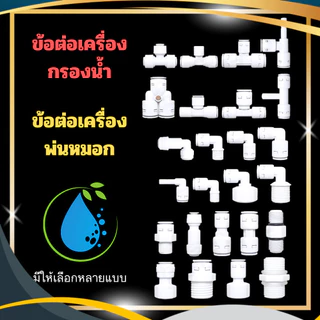 ข้อต่อ สำหรับเครื่องกรองน้ำ เครื่องพ่นหมอก อะไหล่เครื่องกรองน้ำ ขนาด 2หุน 3หุน 4หุน