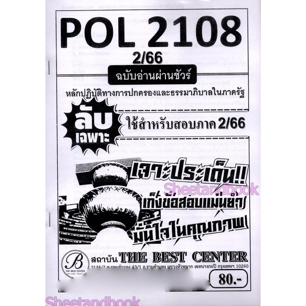 ชีทราม ข้อสอบ ปกขาว POL2108 หลักปฏิบัติทางการปกครองและธรรมมาภิบาลในภาครัฐ (ข้อสอบปรนัย) ปกขาว Sheetandbook PKS0026