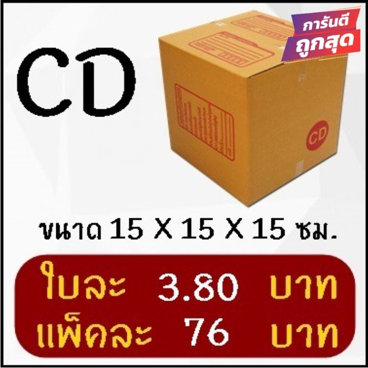 QuickerBox - กล่องพัสดุ เบอร์ CD (20 ใบ 76 บาท)