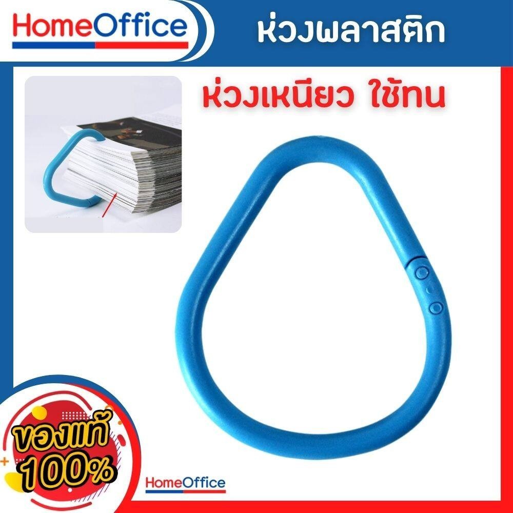 สันห่วง ห่วงใส่กระดาษ สันห่วงถอดได้ วัสดุพลาสติก เหนียว ทนทาน รับน้ำหนักได้ 5-9 กก.ใส่เอกสารได้ 400 แผ่น HOME&OFFICE