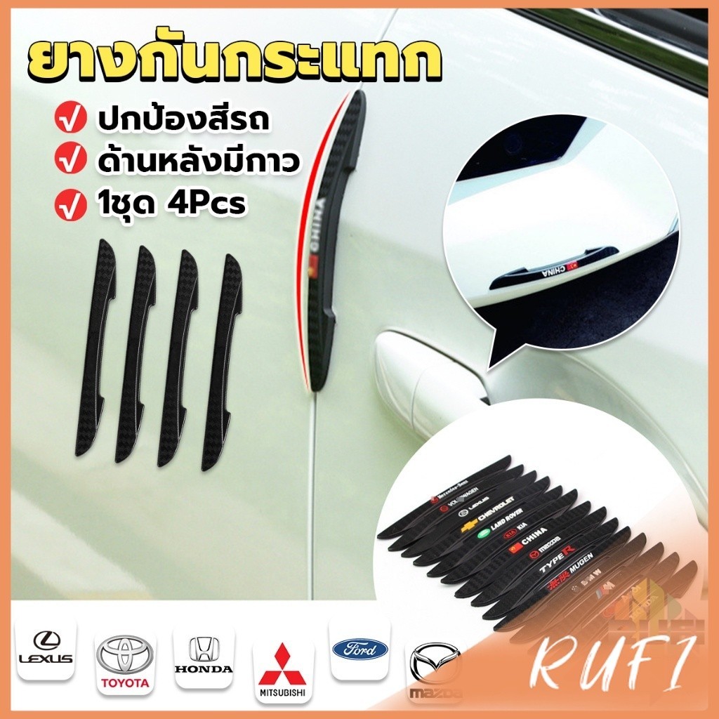 RUFI ยางกันกระแทกขอบประตูรถยนต์ หลายยี่ห้อ 1 ชุด 4 แท่ง Anti-collision strips