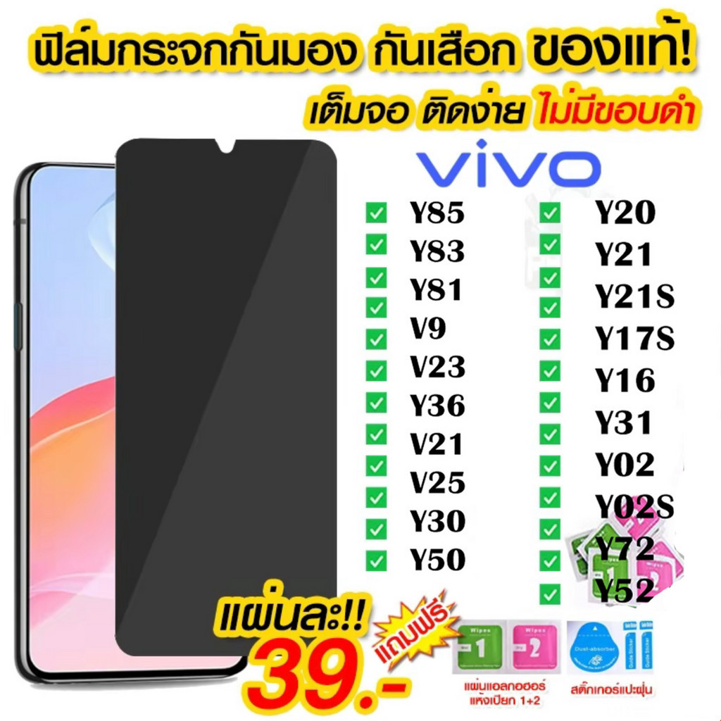 ฟิล์มกระจก ฟิล์มกันเสือก VIVO ป้องกันการแอบมอง Y11 V21 V25 Y30 Y50 Y20 Y21 Y17S Y16 Y31 Y02 Y02S Y72 Y52 V19 V20 Pro