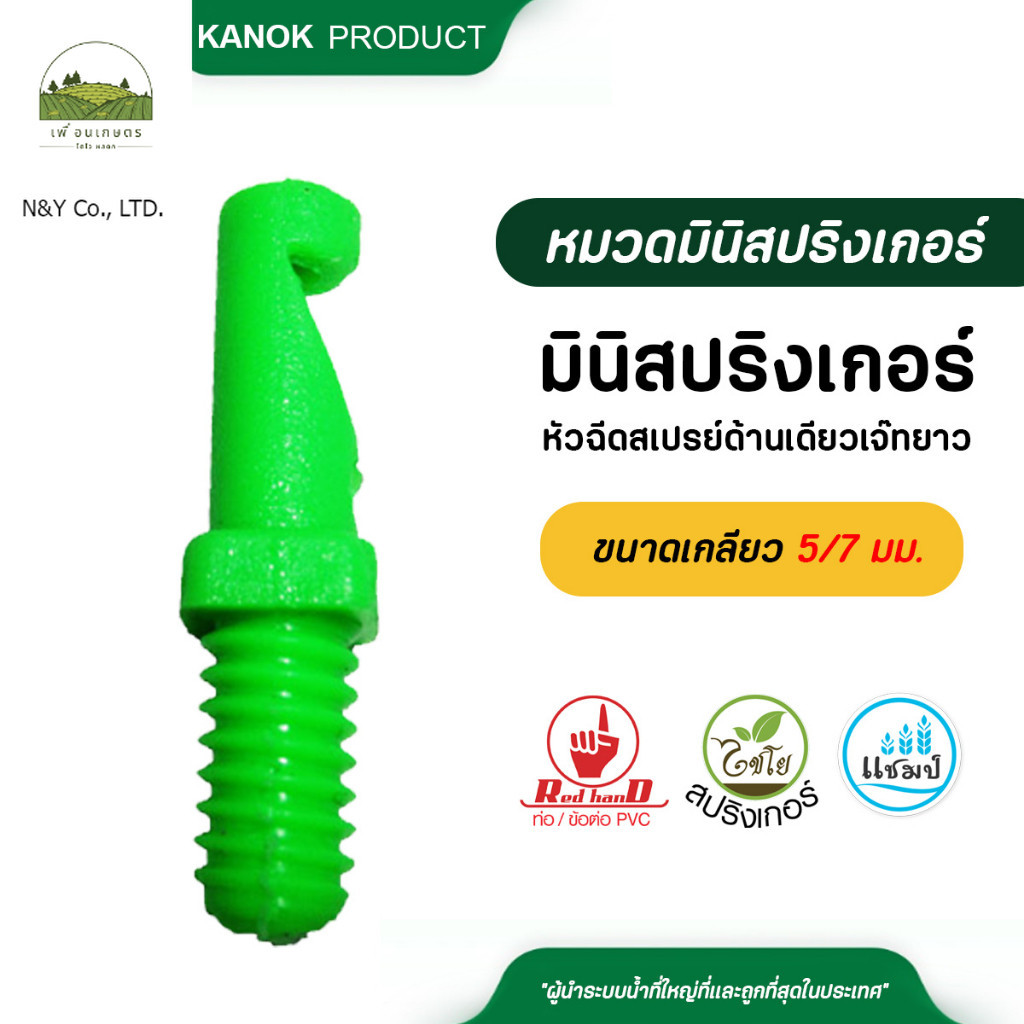 รหัสสินค้า 375 ไชโย ( 20 อัน / 100 อัน) มินิสปริงเกอร์หัวฉีดสเปรย์ด้านเดียวเจ๊ทยาว ขนาดเกลียว 5/7 มม.