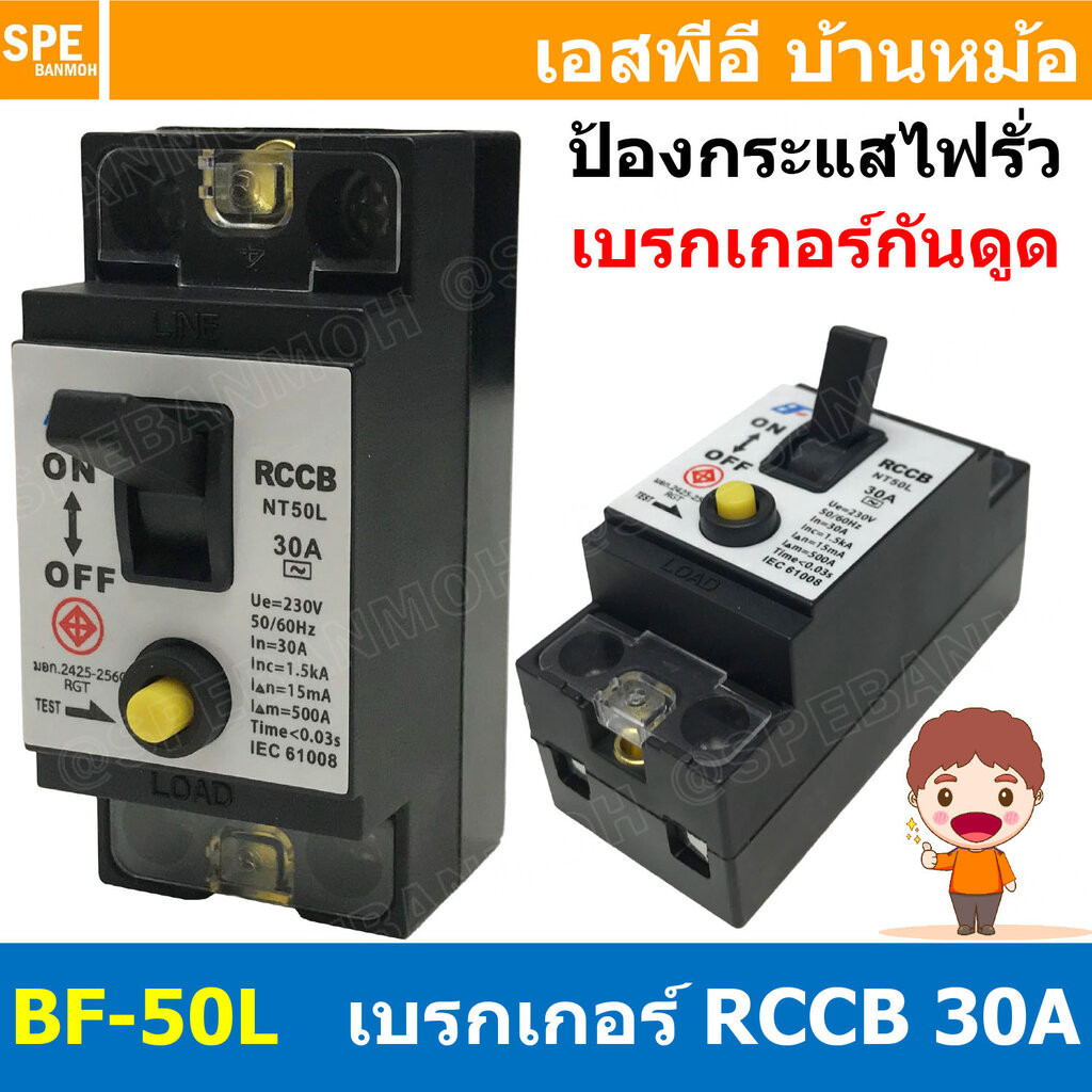 [ 1ชิ้น ] BF-50L เบรกเกอร์ RCCB NT50L 2P 30A 15mA เบรกเกอร์กันไฟดูด กันไฟรั่ว Safety Breaker RCCB BF 30แอมป์ เบรกเกอร...