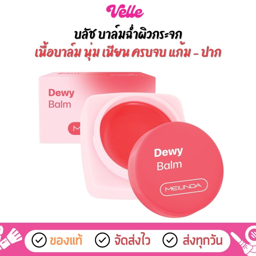 [📦 ส่งด่วน - ราคาถูก ] บลัช บาล์ม เนื้อบาล์ม นุ่ม เนียน ไม่เหนียว MEILINDA Dewy Balm (MC5097)