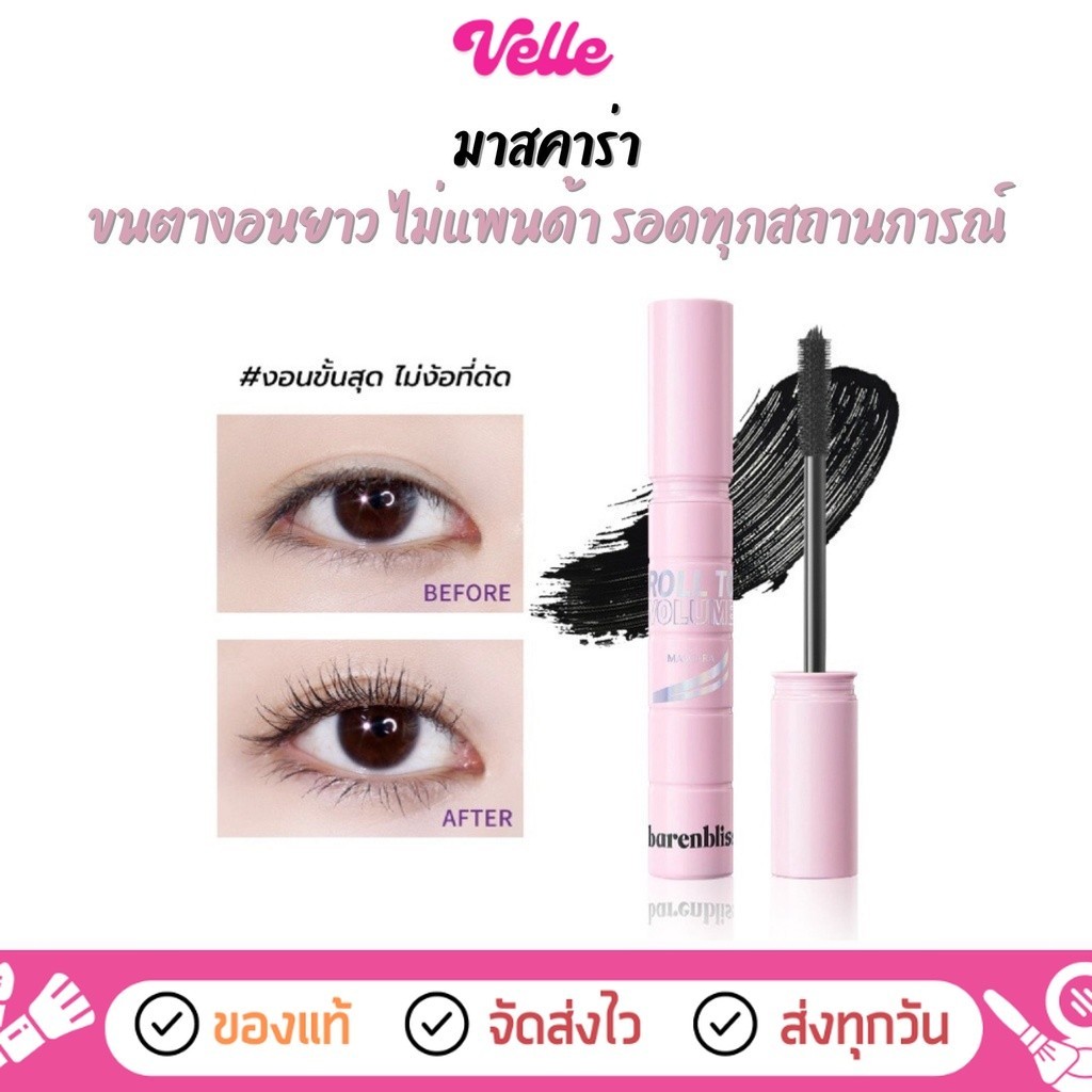 [📦 ส่งด่วน - ราคาถูก ] มาสคาร่า ปัดขนตา ขนตายาว BNB Barenbliss Roll To Volume Mascara