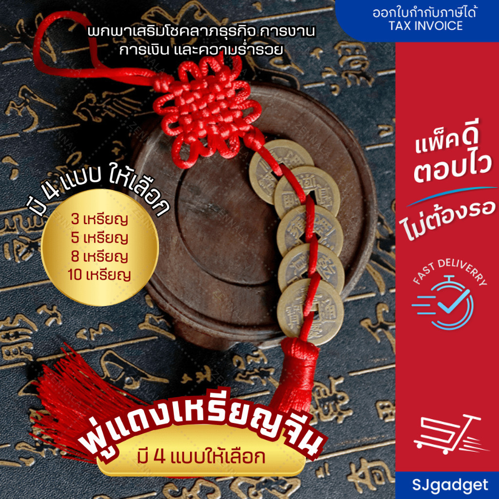 พู่แดงเหรียญจีน ร้อยเชือกถัก เรียกเงินเรียกทอง