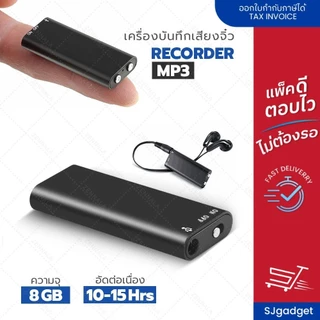🎉ส่งเร็ว ส่งไว🎉 เครื่องบันทึกเสียงจิ๋ว (charge) เครื่องอัดเสียง แบบจิ๋ว 8GB ✅✅ บันทึกเสียง อัดเสียง Voice Recorder