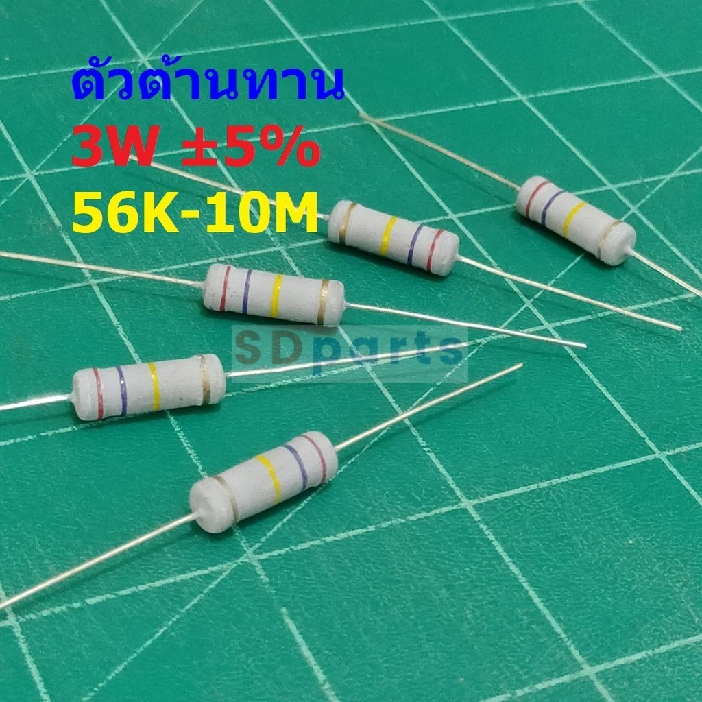 รีซิสเตอร์ ตัวต้านทาน ตัว R ตัวโอห์ม Resistor 56K ถึง 10M 3W 5% #CFR 3W (1 ตัว)