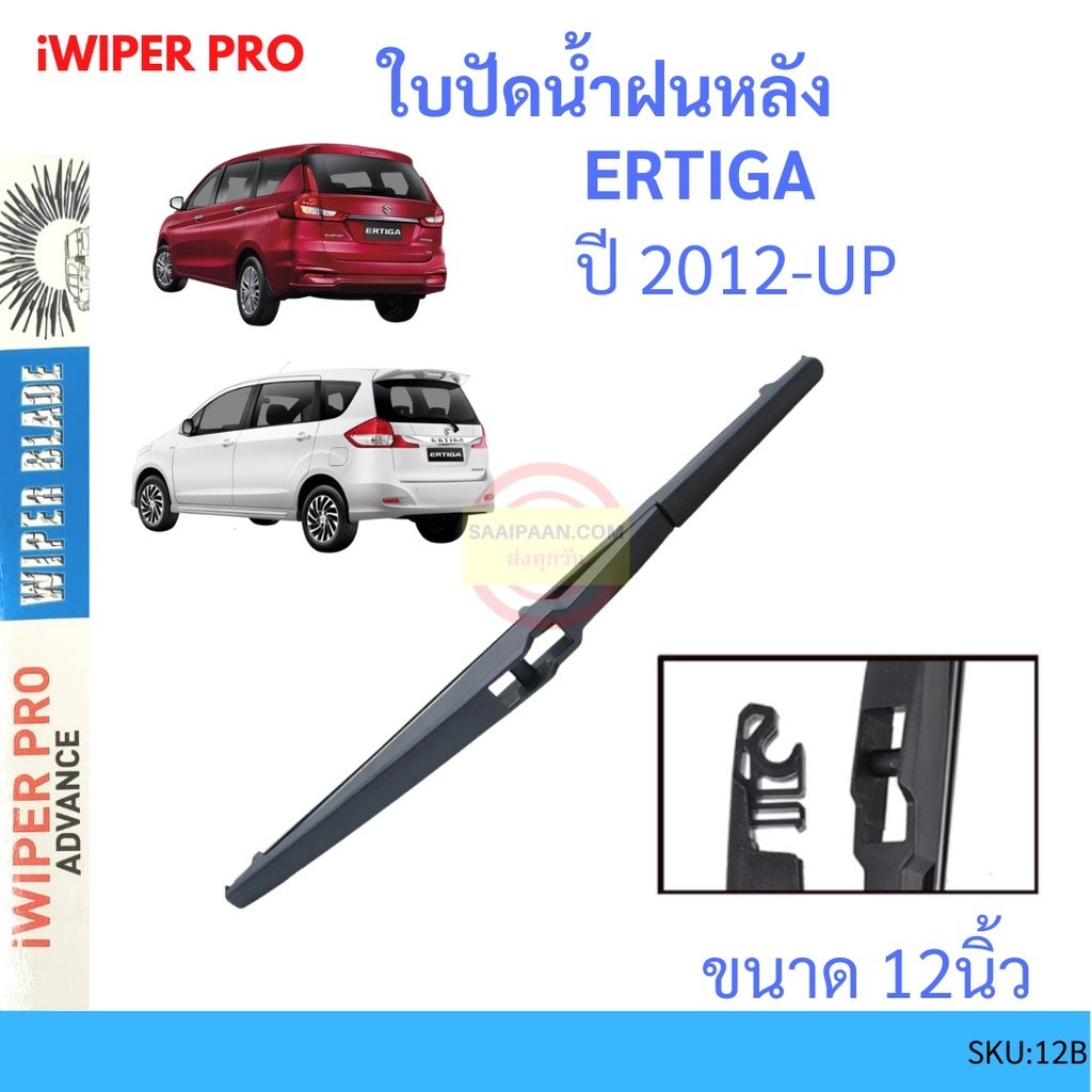 ใบปัดน้ำฝน ERTIGA เออร์ติกา 2013 Up 12นิ้ว ใบปัดน้ำฝนหลัง ใบปัดหลัง  ใบปัดน้ำฝนท้าย  SUZUKI ซูซูกิ s
