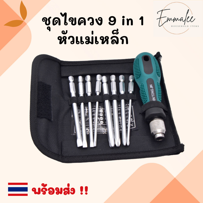 ชุดไขควง 9 ชิ้น ไขควงแม่เหล็ก สำหรับงานชิ้นเล็กงานละเอียด ไขควงปลายแฉก ไขควงหัวหกแฉก ชุดเครื่องมือซ่อมแซม พร้อมส่ง