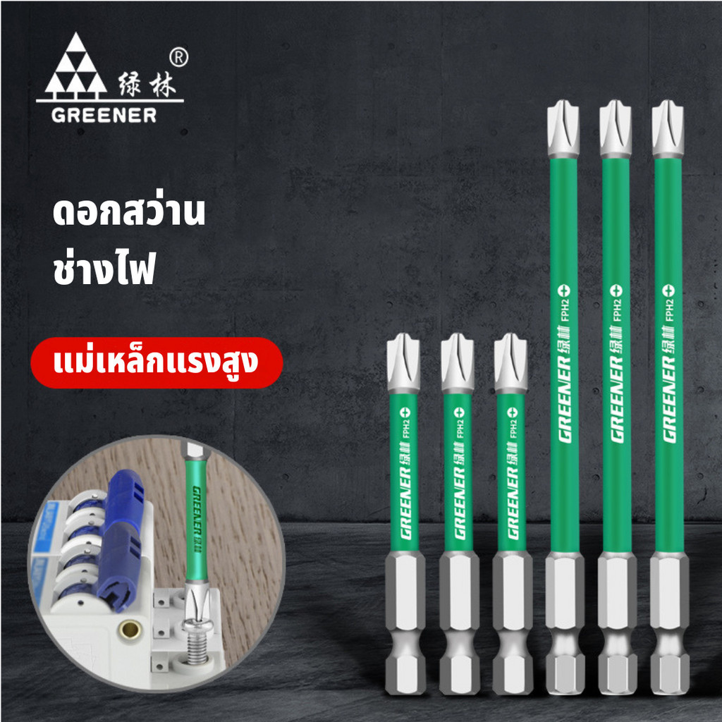 GREENER ดอกไขควง ไขควงแม่เหล็ก FPH2  65mm 110mm คุณภาพสูง แข็งแรง ทนทาน