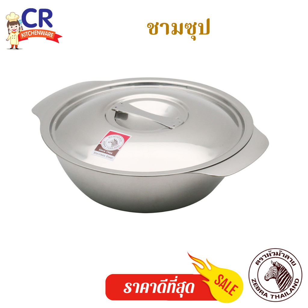 Zebra ชามซุปพร้อมฝา ตราหัวม้าลาย