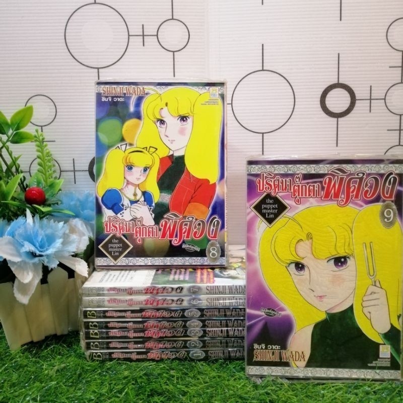 📚🐰💸 หนังสือการ์ตูนเรื่อง :  ปริศนา ตุ๊กตาพิศวง เล่ม 1-9 ชุด (T9194)