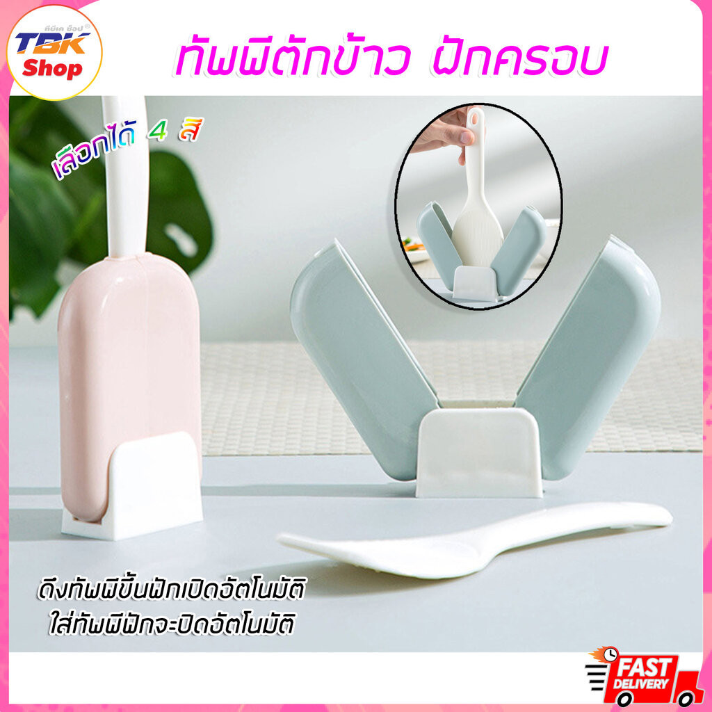 🔥Sale ลดราคา🔥 ทัพพีตักข้าว ฟักครอบ ตั้งได้ ข้าวไม่ติดทัพพี ดีไซน์ สวยงาม วัสดุปลอดภัย เป็นมิตรต่อส่งแวดล้อม มีให้เลือ...