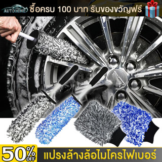 Autohome ถุงมือล้างรถ ไมโครไฟเบอร์  แปรงทำความสะอาดล้อแม็กซ์…