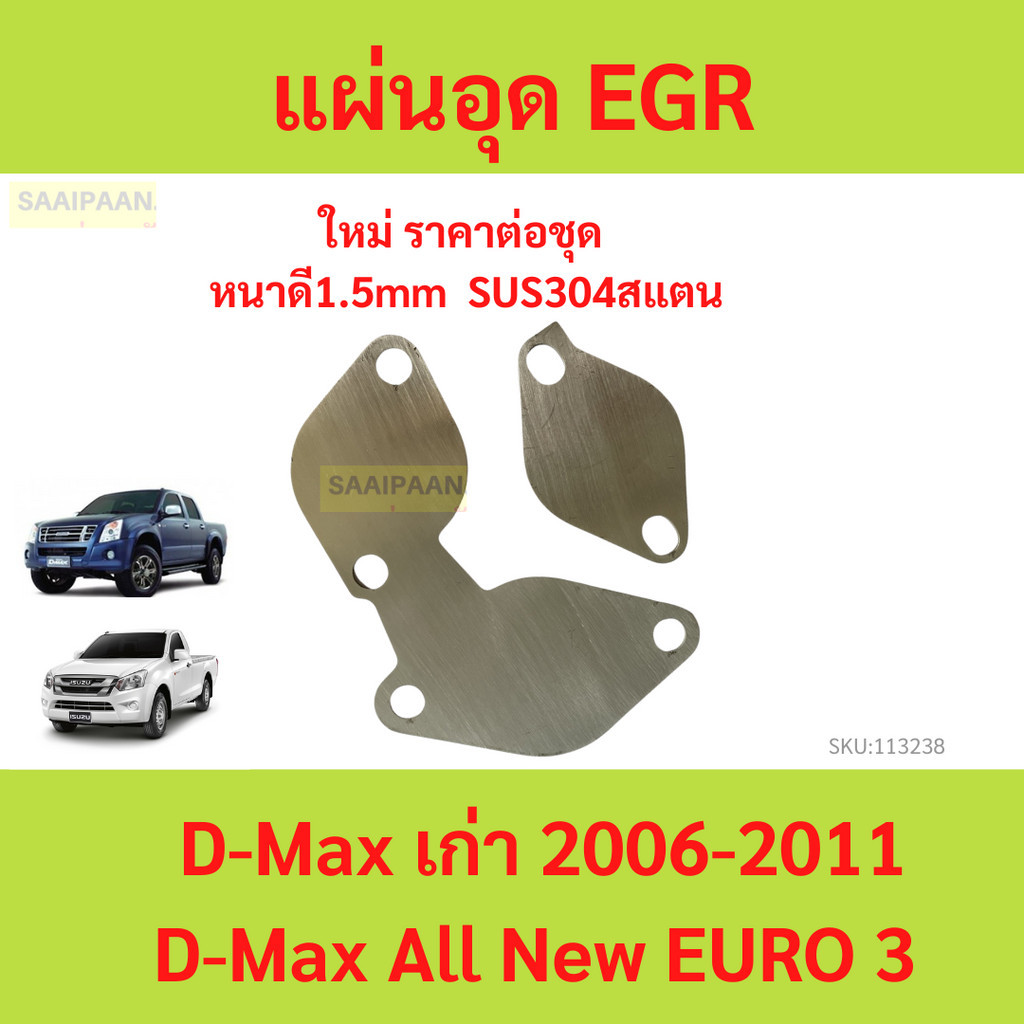 แผ่นอุด EGR D-Max เก่า & D-Max All New EURO 3 สแตนเลส 304　ดีแม็ก คอม commonrail 4JJ1