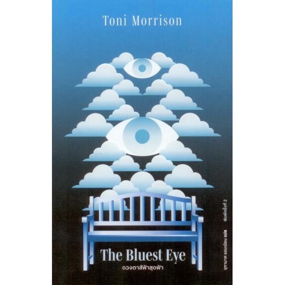 ดวงตาสีฟ้าสุดฟ้า (The Bluest Eye)