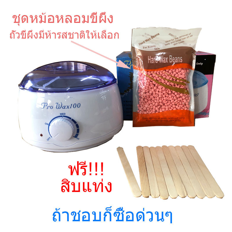 ชุดแว็กซ์กำจัดขน หม้ออุ่นแว็กซ์Pro100 สีขาว1ชิ้น + แว็กซ์เม็ด 100 g + ไม้ปาดแว๊กซ์ 10 ชิ้น  ส่งด่วนๆจากไทย