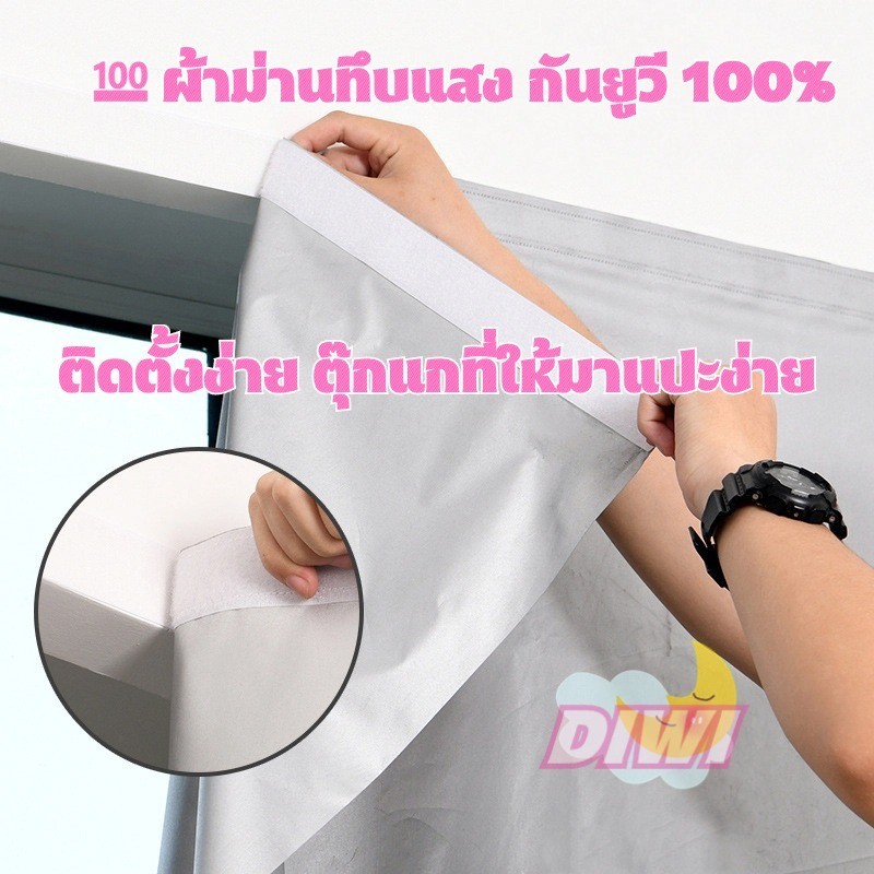 อุปกรณ์ ตกแต่งบ้าน DIWI ผ้าม่านกันแสง ผ้าม่าน UV กันความร้อน กันฝุ่น ผ้าม่านตีนตุ๊กแก ติดตั้งง่าย พร้อมส่ง ราคาถูก