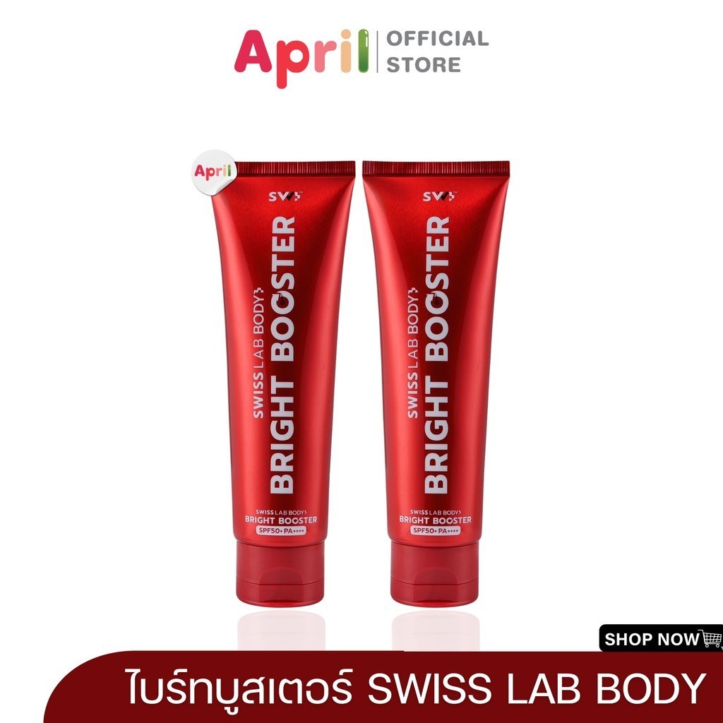 สวิสแล็บ ไบร์ทบูสเตอร์ ครีมทาผิวสวิสแล็บ ครีมบำรุงพร้อมกันแดด SWISS LAB BODY BRIGHT BOOSTER