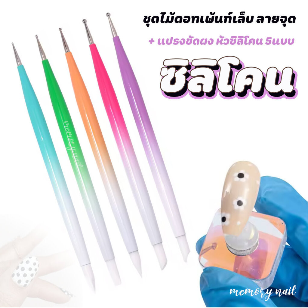 ( ชุดไม้ดอท + แปรงขัดผง หัวซิลิโคน 5แบบ ) ใช้เพ้นท์ลายจุด และ ใช้ขัดผงกระจก แทนการใช้นิ้ว หรือฟองน้ำ / อุปกรณ์ทำเล็บ