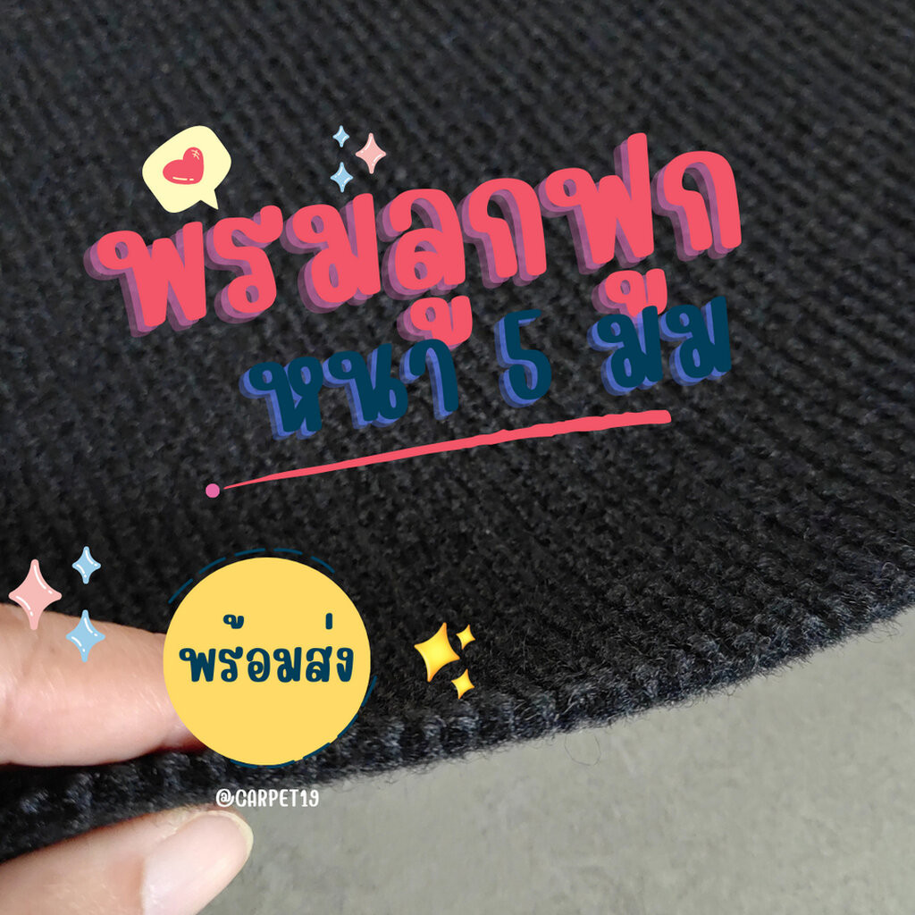 (ออกใบกำกับได้)ราคาต่อเมตร>>CARPET19 พรมลูกฟูก สีดำ กว้าง 1 เมตร หนา 4.5-5 มม.