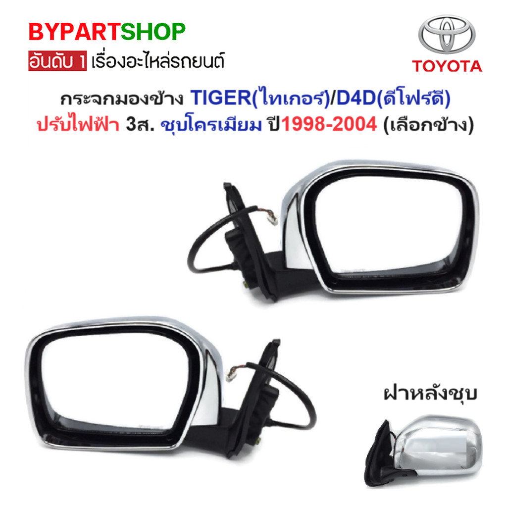 กระจกมองข้าง TOYOTA TIGER D4D ปรับไฟฟ้า 3สาย ชุบโครเมียม ดีโฟร์ดี สปอร์ตครุย [มีตัวเลือกข้าง/คู่]