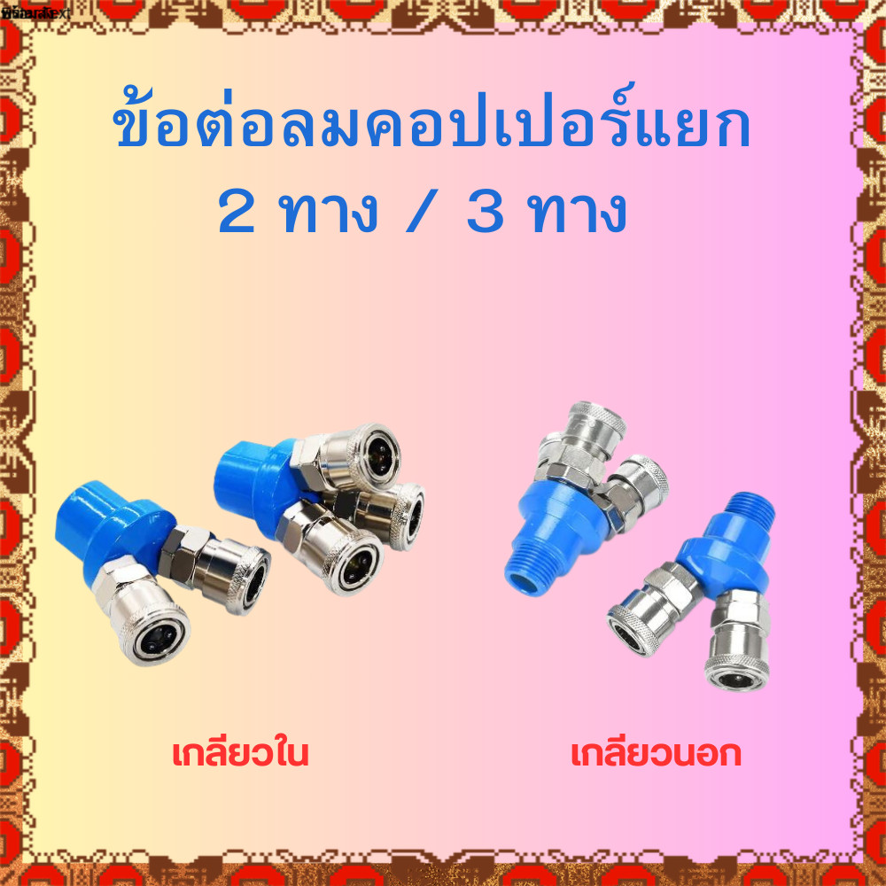 ข้อต่อลม ข้อต่อคอปเปอร์ คอปเปอร์ลม คอปเปอร์ 2 ทาง SMV / 3 ทาง SMY แบบเกลียวในและเกลียวนอก