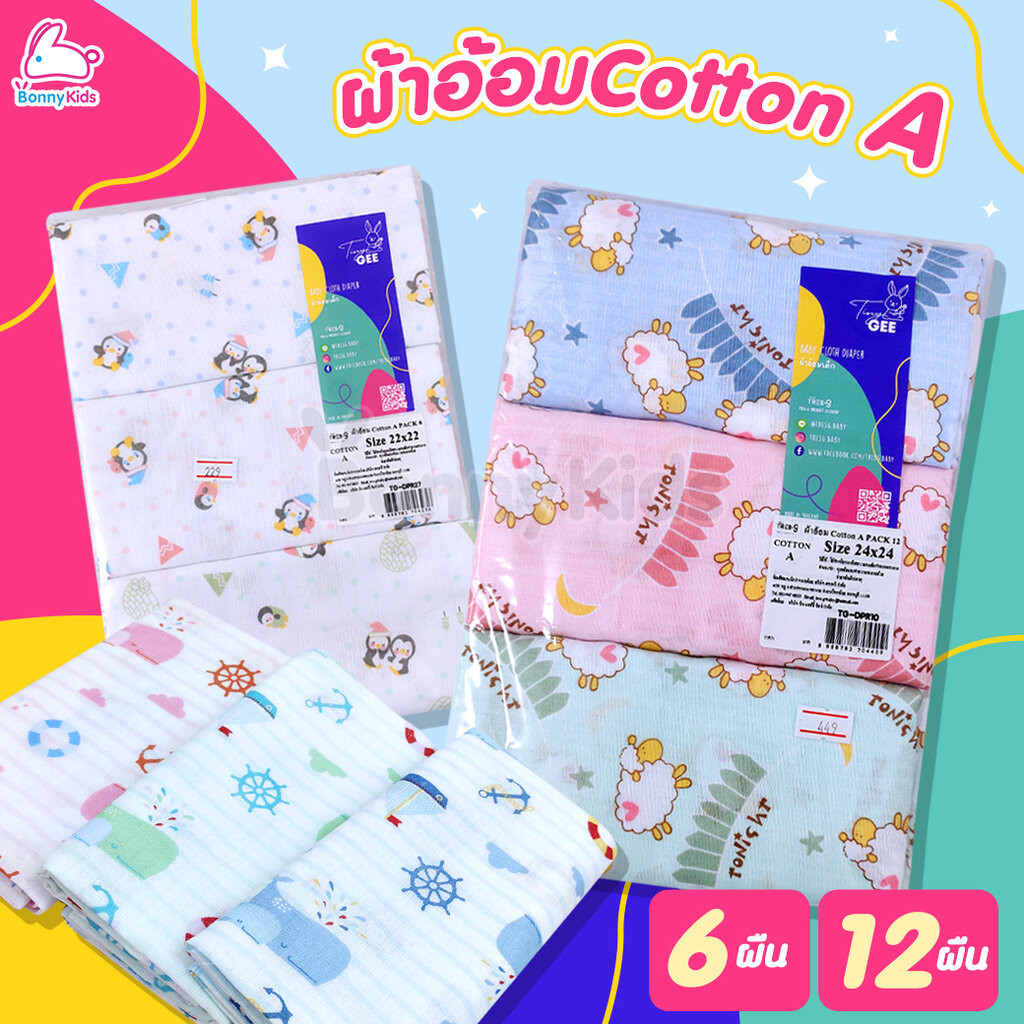 Tres-G (เตรีสจี) ผ้าอ้อมสาลู Cotton A ยิ่งซักยิ่งนุ่ม มีขนาดให้เลือก แพ็ค 6 / 12 ผืน (คละลาย)
