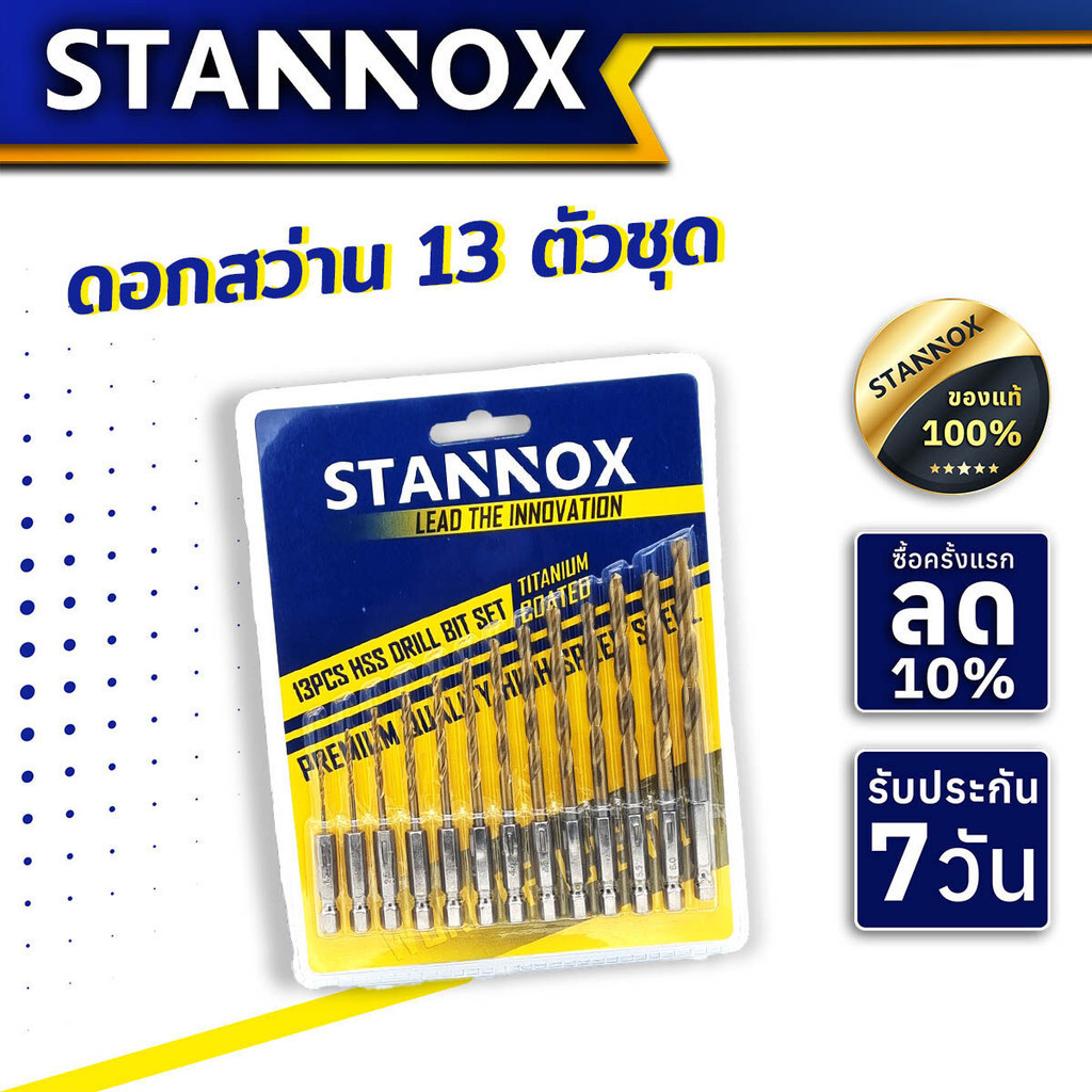 ดอกสว่าน 13 ตัวชุด STANNOX ขนาด 1.5 - 6.5 มม. ดอกเจาะไม้ เจาะเหล็ก เจาะPVC