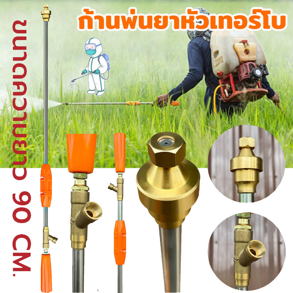 【COD】ความยาว 90 ซม ก้านพ่นยา ก้านพ่นยาหัวเทอร์โบ ด้ามพ่นยา ข้อต่อทองเหลือง ฉีนแรง หัวพ่นหมอก ก้านฉีดพ่นยา