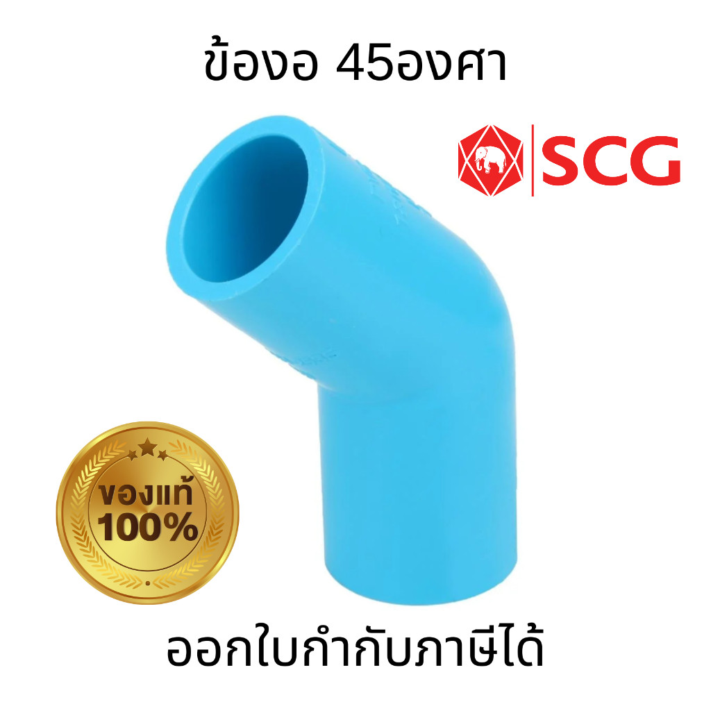 SCG ข้องอ 45องศา-หนาฟ้า พีวีซี ตราช้าง ท่อน้ำดื่ม ข้องอ PVC อุปกรณ์ท่อ ไม่กรอบแตกง่าย ทนต่อแรงดันน้ำ